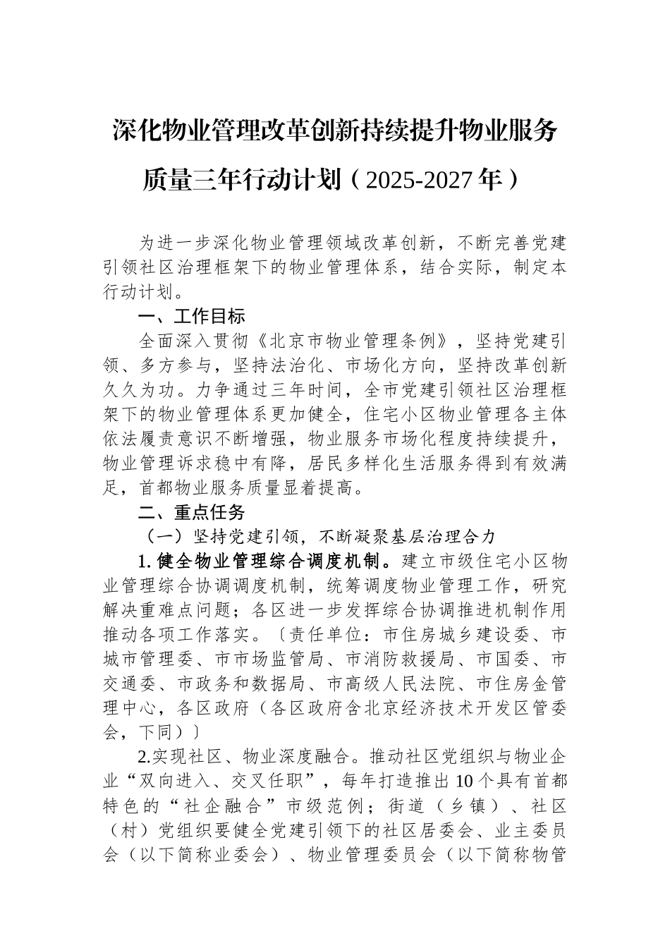深化物业管理改革创新持续提升物业服务质量三年行动计划（2025-2027年）(1)_第1页