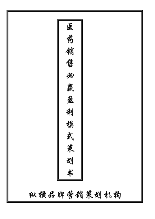 医药销售必赢盈利模式整体解决方案》