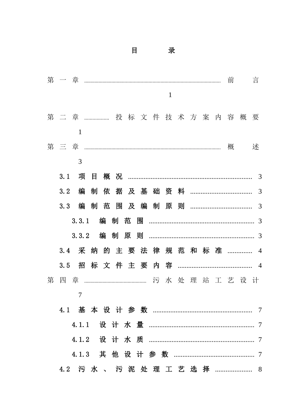 医药集团中药制药废水设计方案_第2页