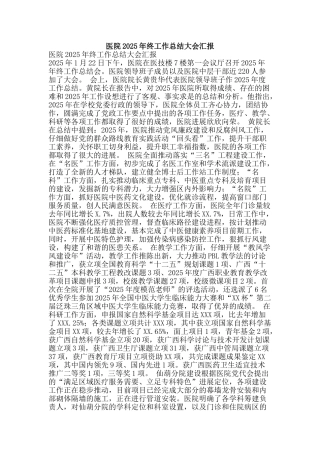 医院2025年终工作总结大会汇报