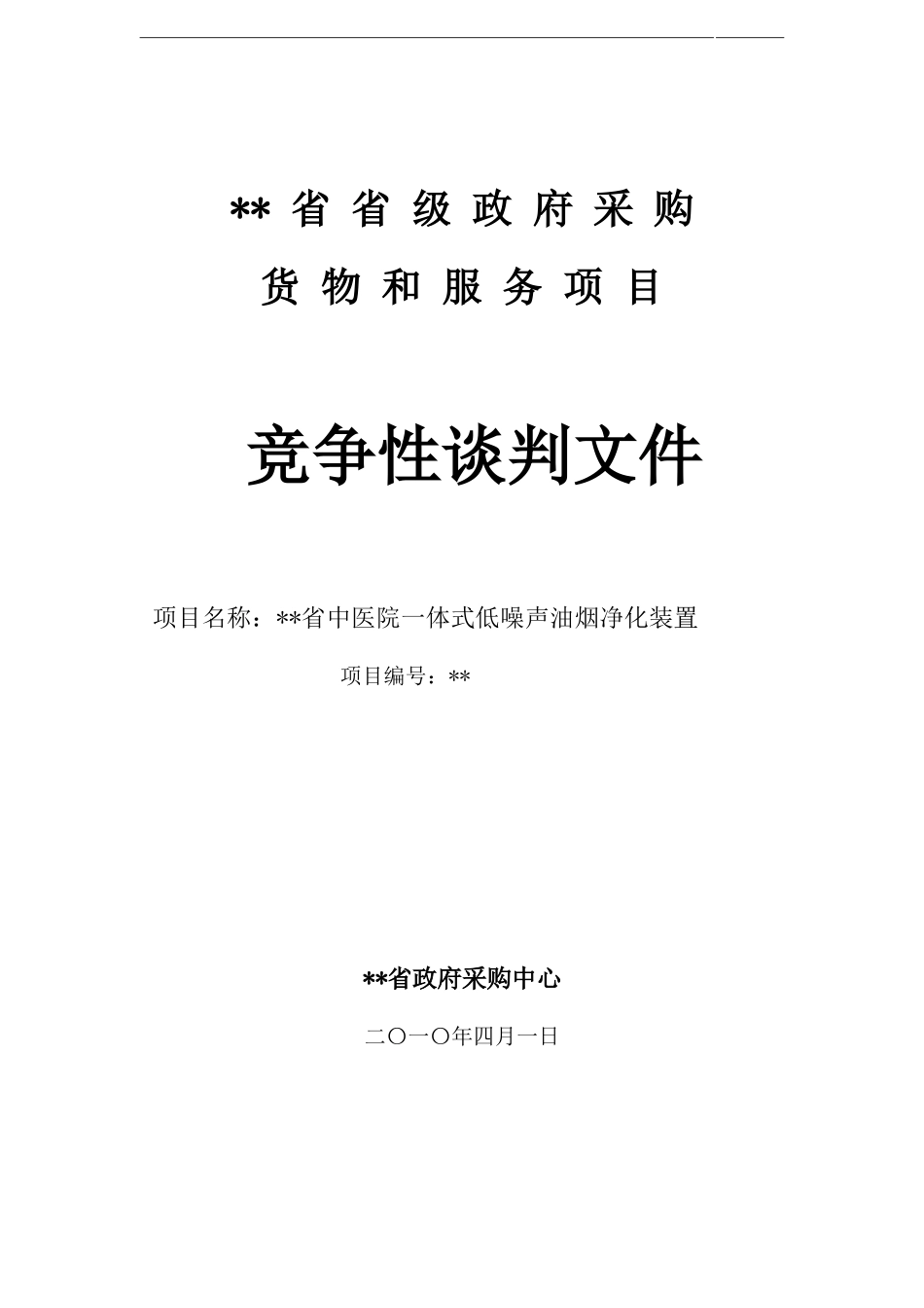 医院一体式低噪声油烟净化装置招标文件_第1页