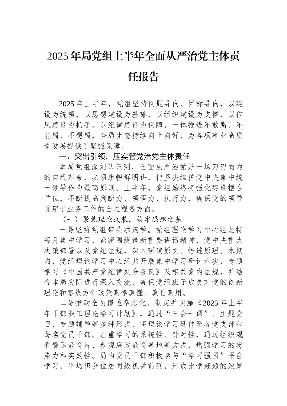 2025年局党组上半年全面从严治党主体责任报告(1)_第1页
