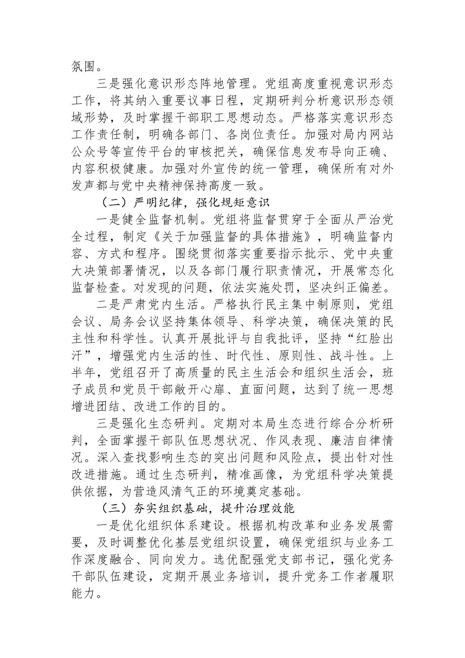 2025年局党组上半年全面从严治党主体责任报告(1)_第2页