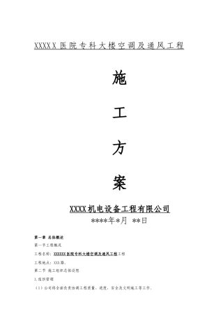 医院专科大楼空调及通风施工方案