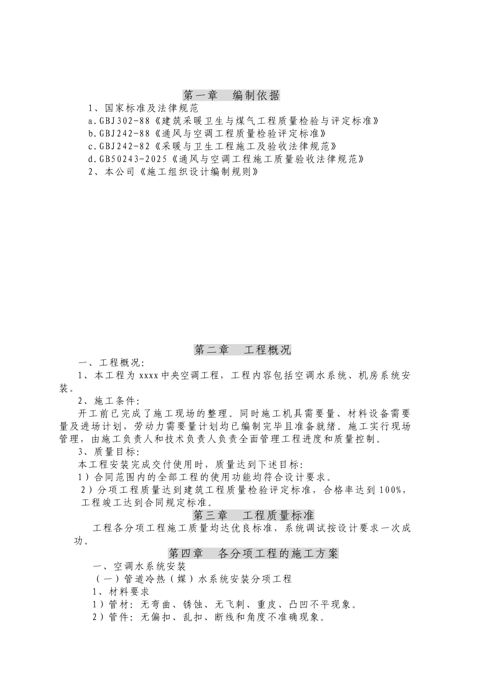医院中央空调工程施工组织设计_第2页
