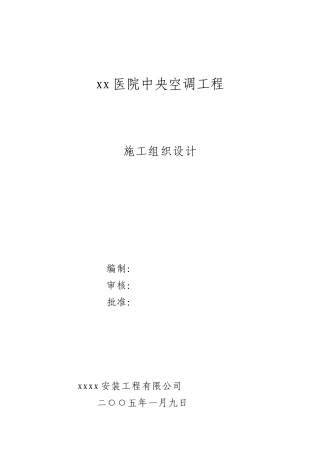 医院中央空调工程施工组织设计