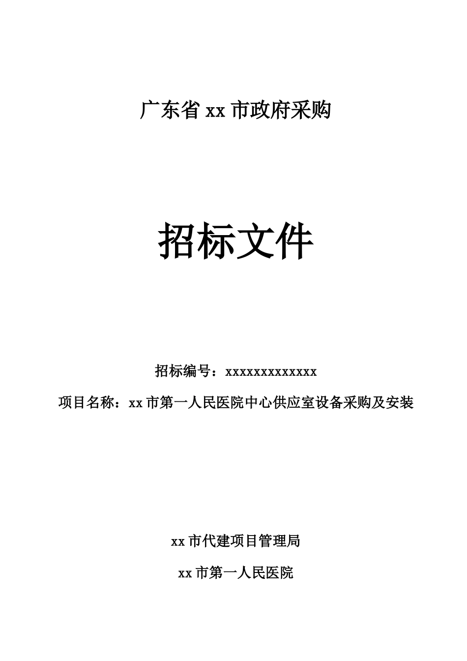 医院中心供应室设备采购及安装招标文件_第1页