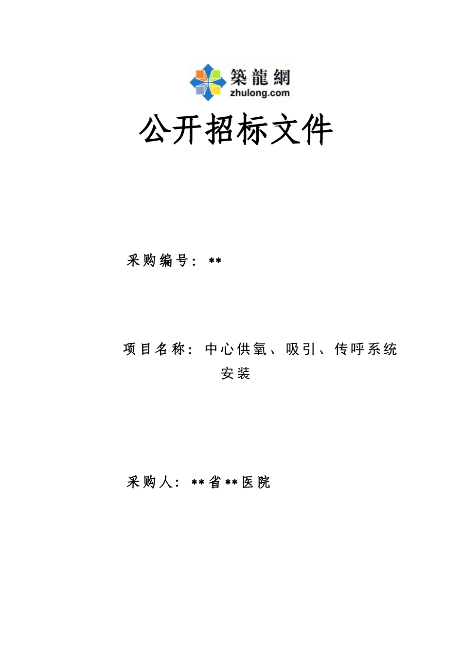 医院中心供氧、吸引、传呼系统安装招标文件_第1页