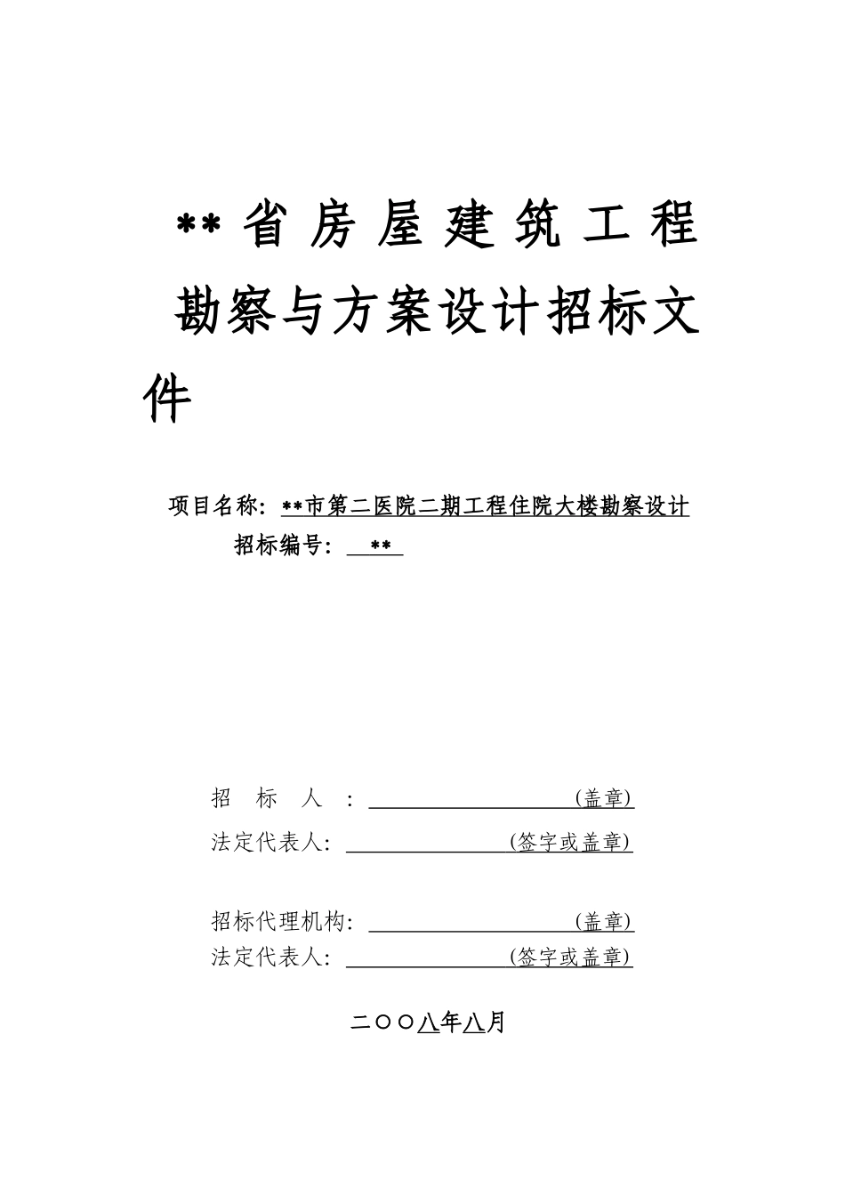 医院二期工程住院大楼勘察设计招标文件_第1页