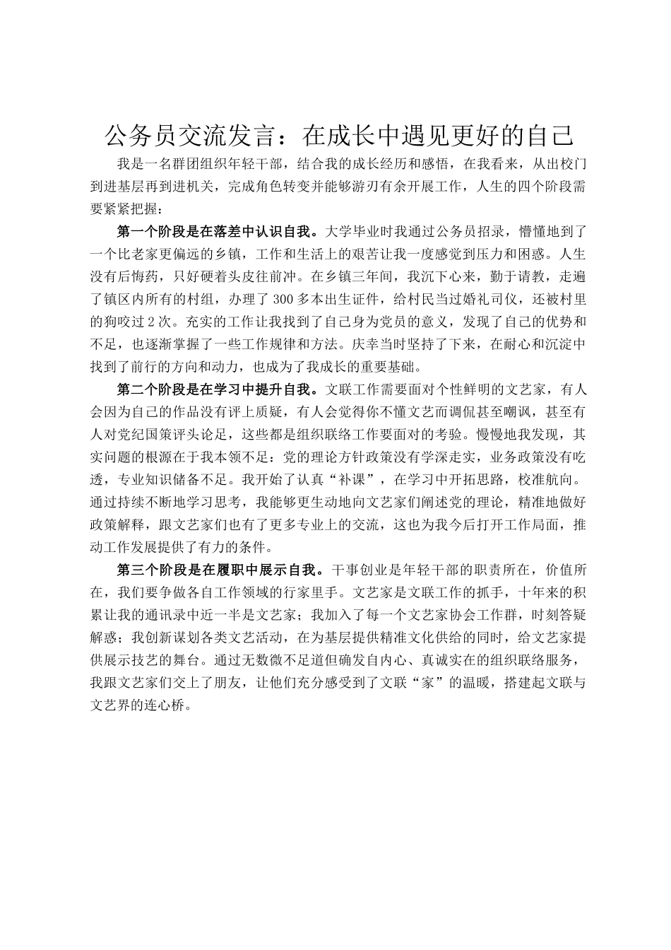公务员交流发言：在成长中遇见更好的自己_第1页