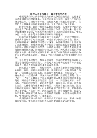 医院人员工作体会：体会中医的发展