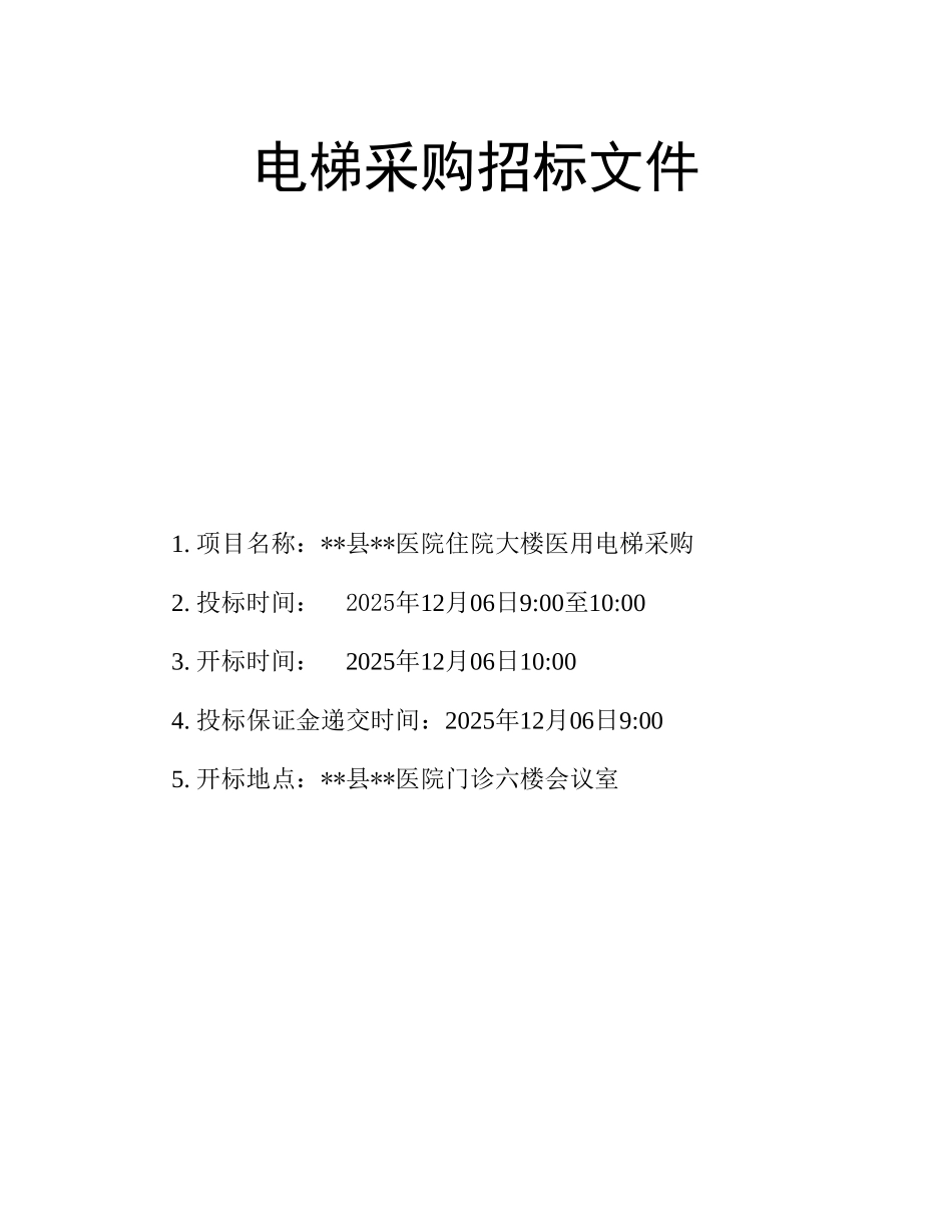 医院住院大楼医用电梯采购招标文件_第1页