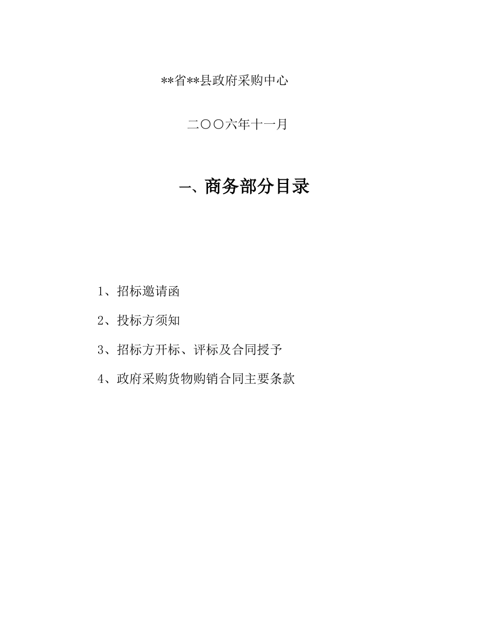 医院住院大楼医用电梯采购招标文件_第2页