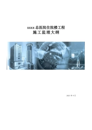 医院住院楼工程监理大纲
