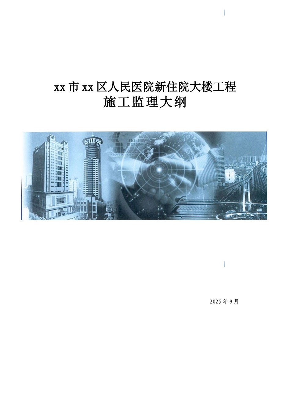 医院住院楼工程监理大纲ser_第1页