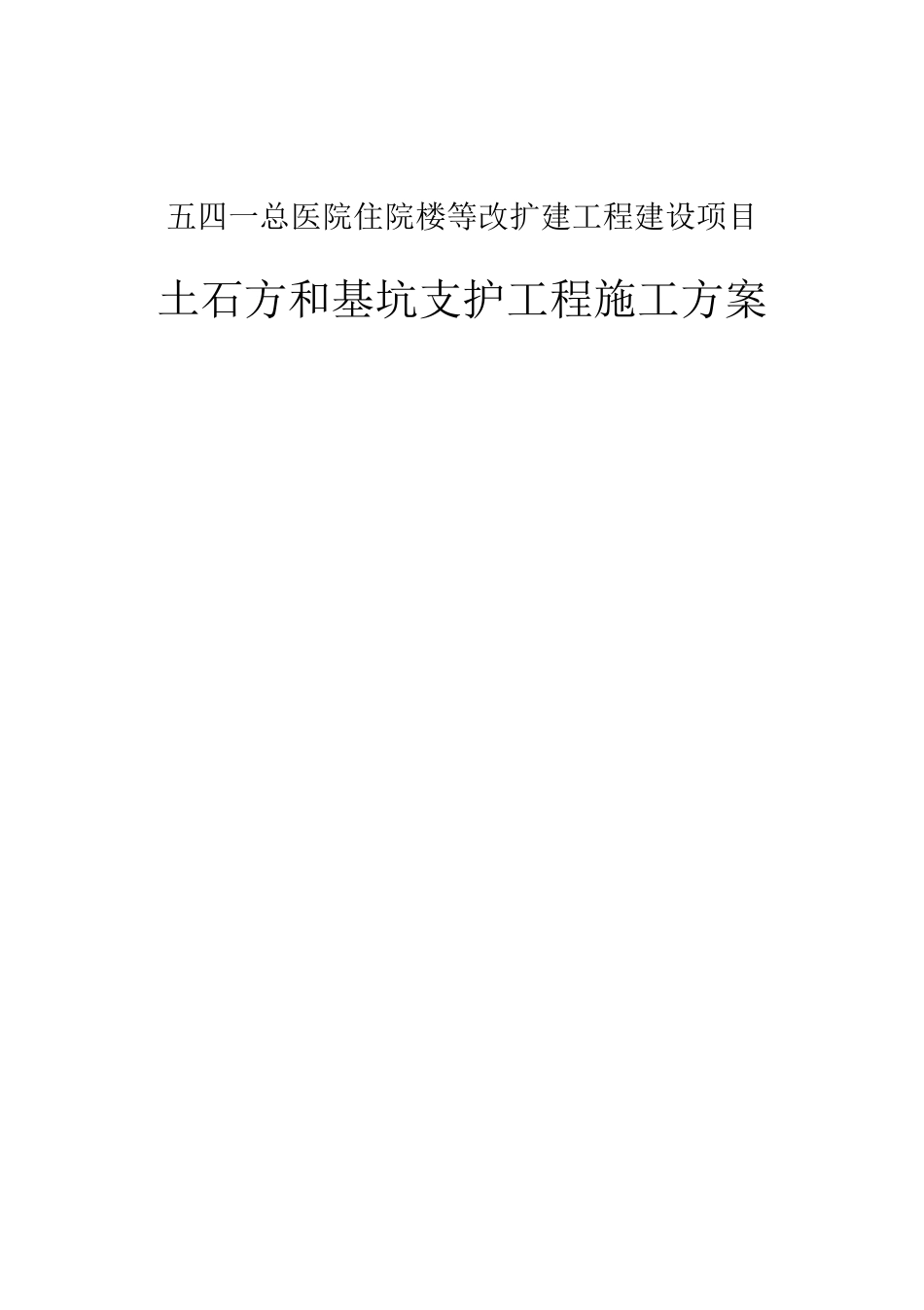 医院住院楼等改扩建工程土石方及基坑支护施工方案_第1页