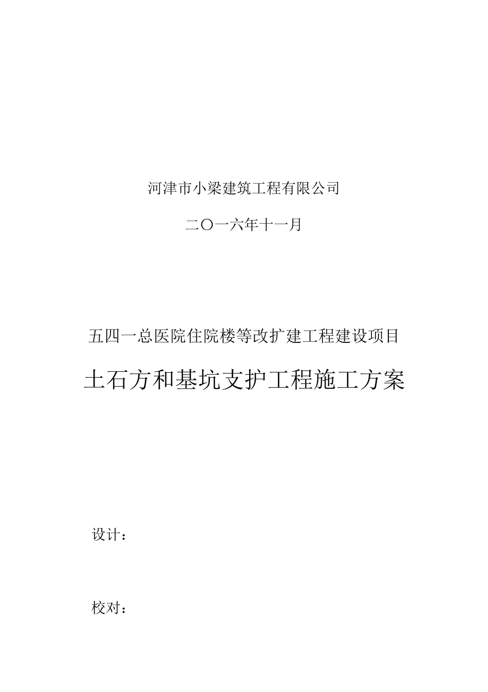 医院住院楼等改扩建工程土石方及基坑支护施工方案_第2页
