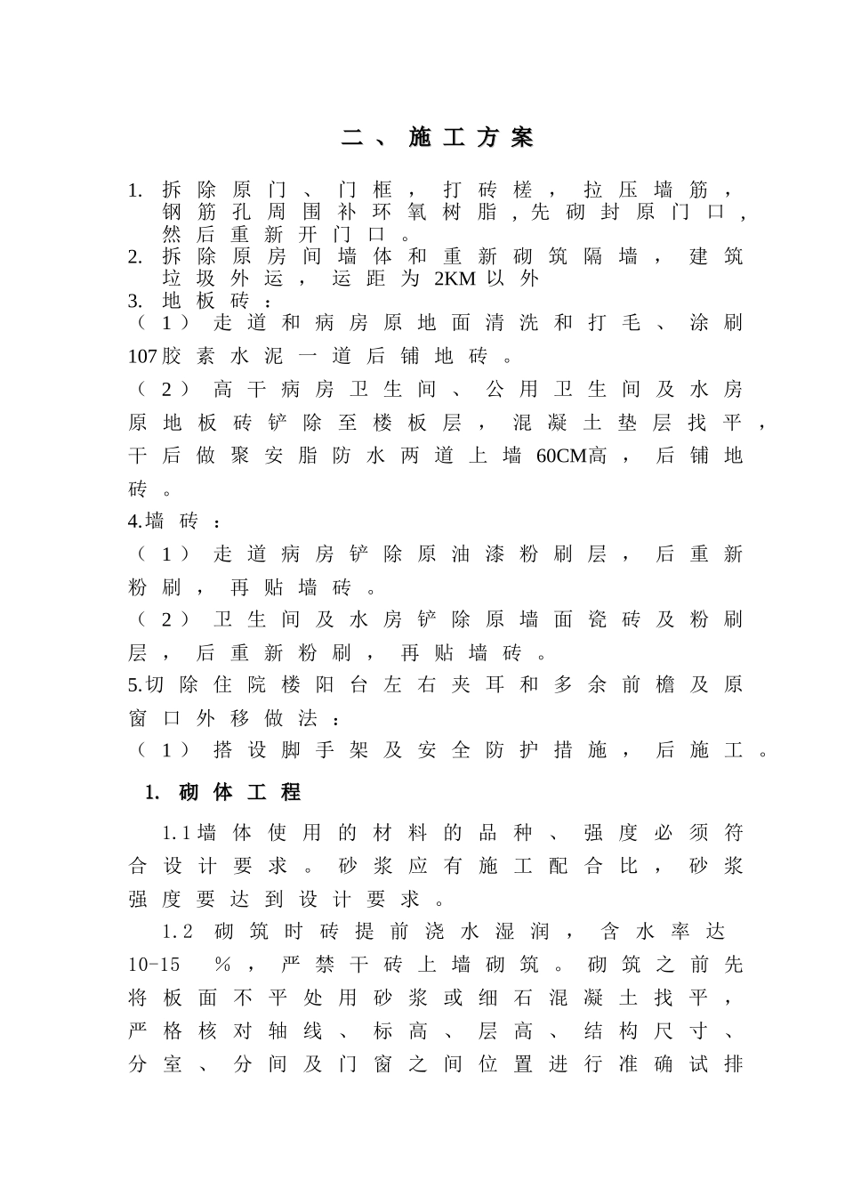 医院住院楼装修改造工程施工组织设计_第2页