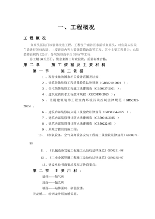 医院住院楼装修改造工程施工组织设计