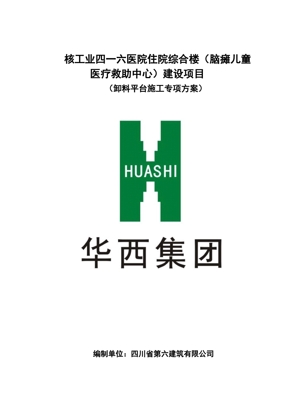 医院住院综合楼建设项目卸料平台施工专项方案_第1页
