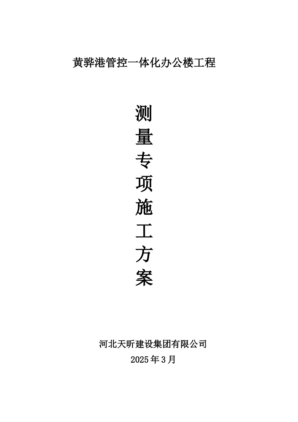 医院住院综合楼建设项目测量施工方案_第1页