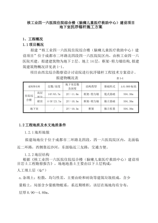 医院住院综合楼建设项目地下室抗浮锚杆施工方案