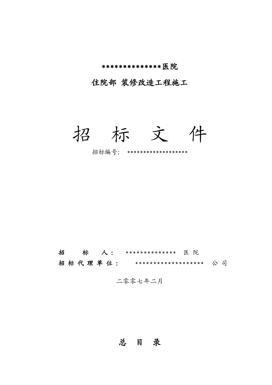 医院住院部装修改造工程招标文件_第1页