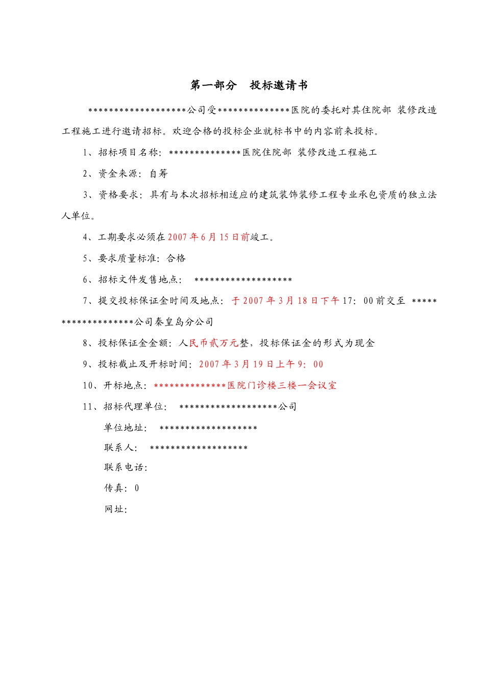 医院住院部装修改造工程招标文件_第3页