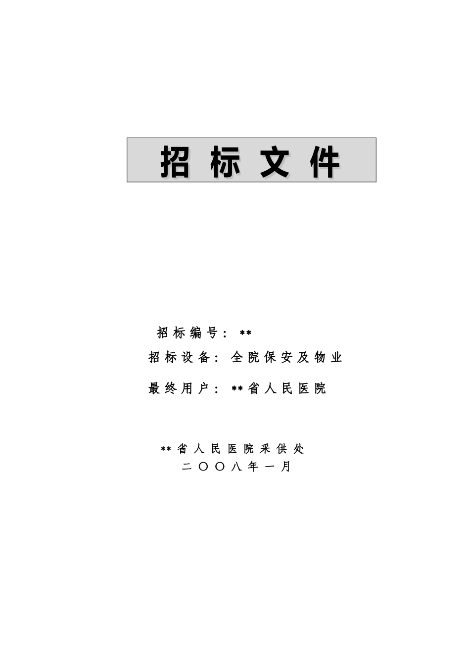医院保安及物业招标文件_第1页