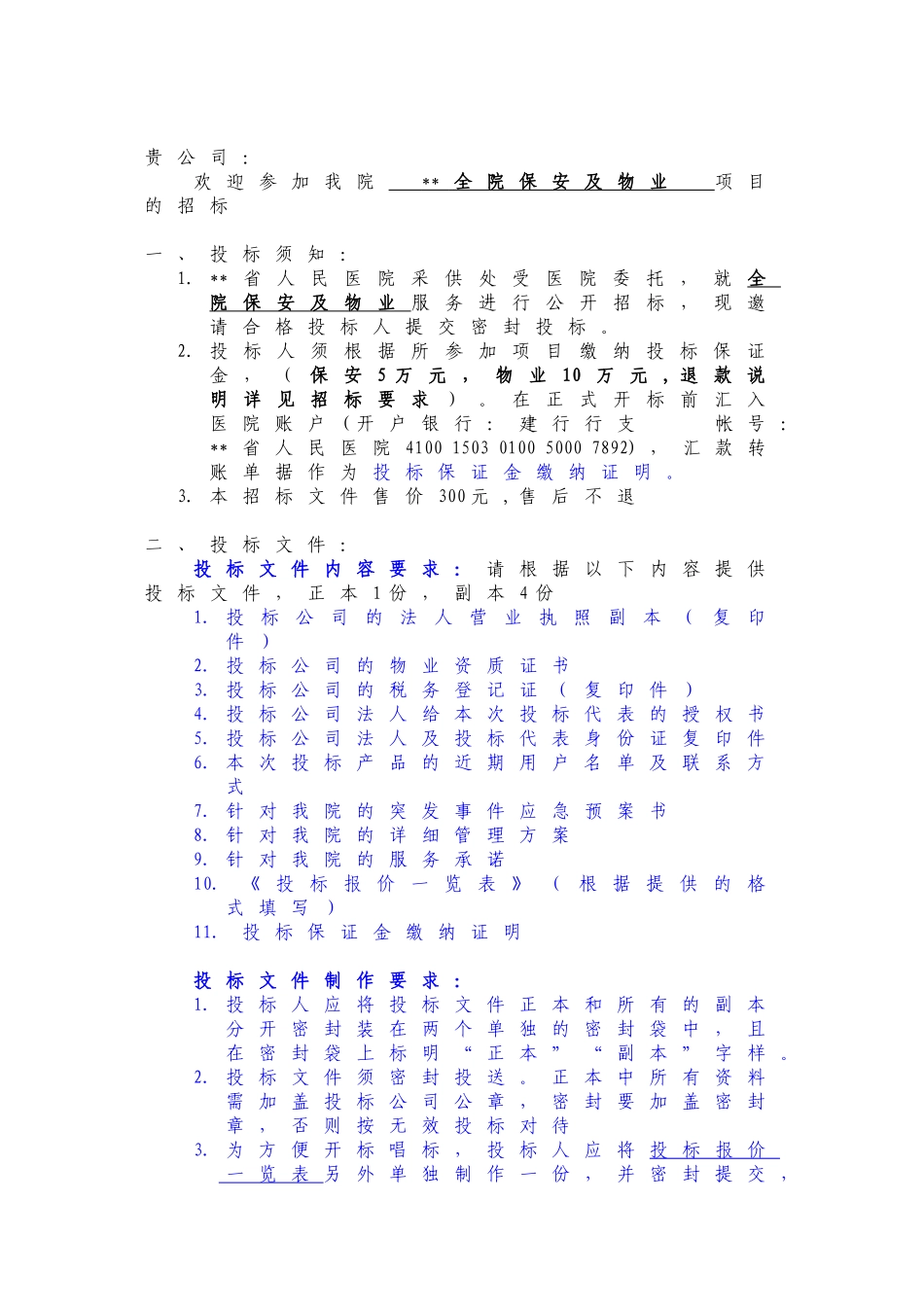 医院保安及物业招标文件_第2页