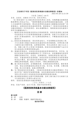 医院信息系统基本功能规范