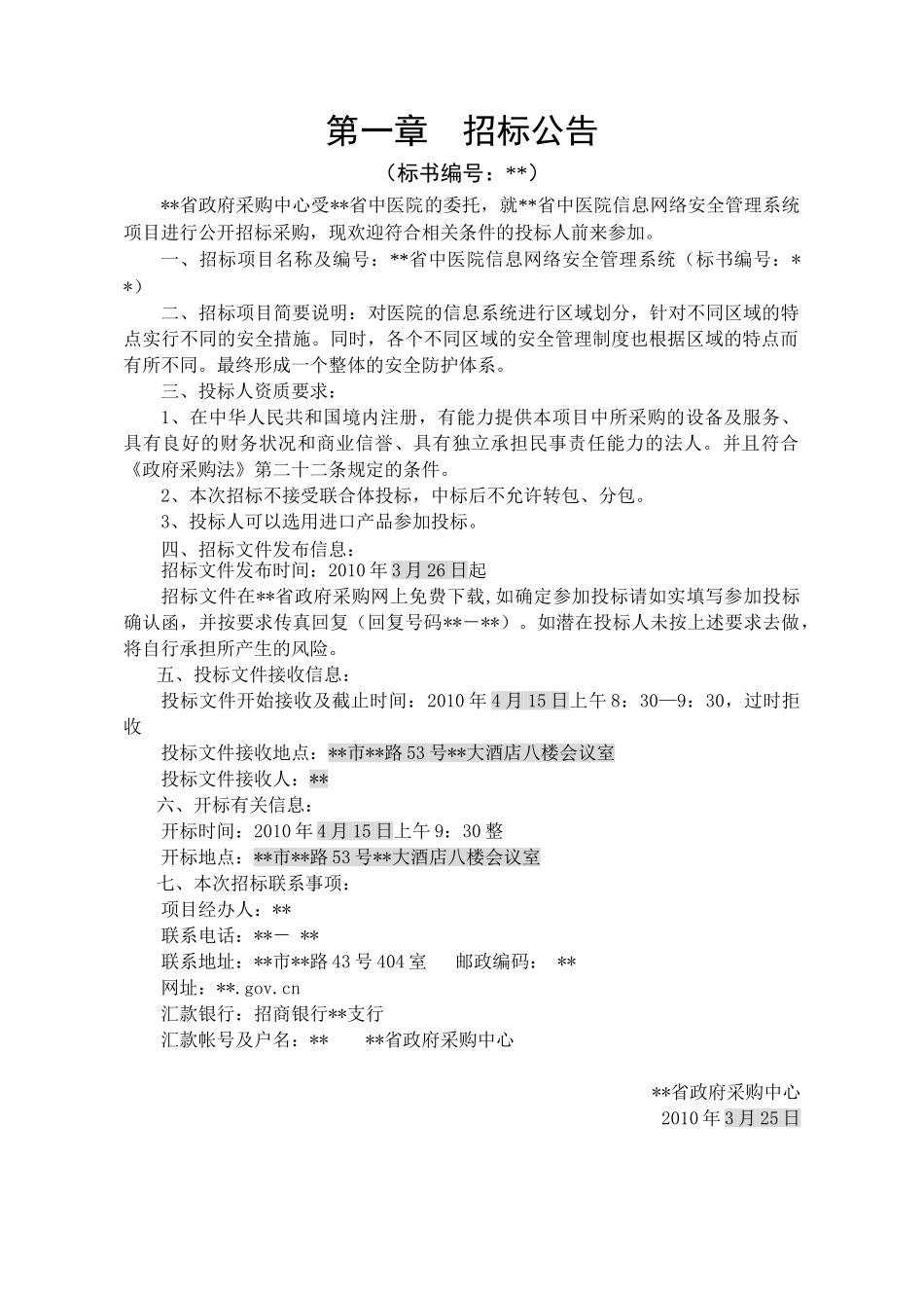 医院信息网络安全管理系统招标文件_第3页