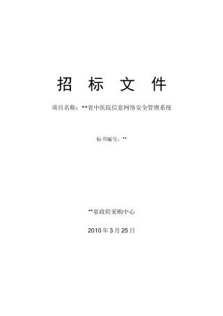 医院信息网络安全管理系统招标文件