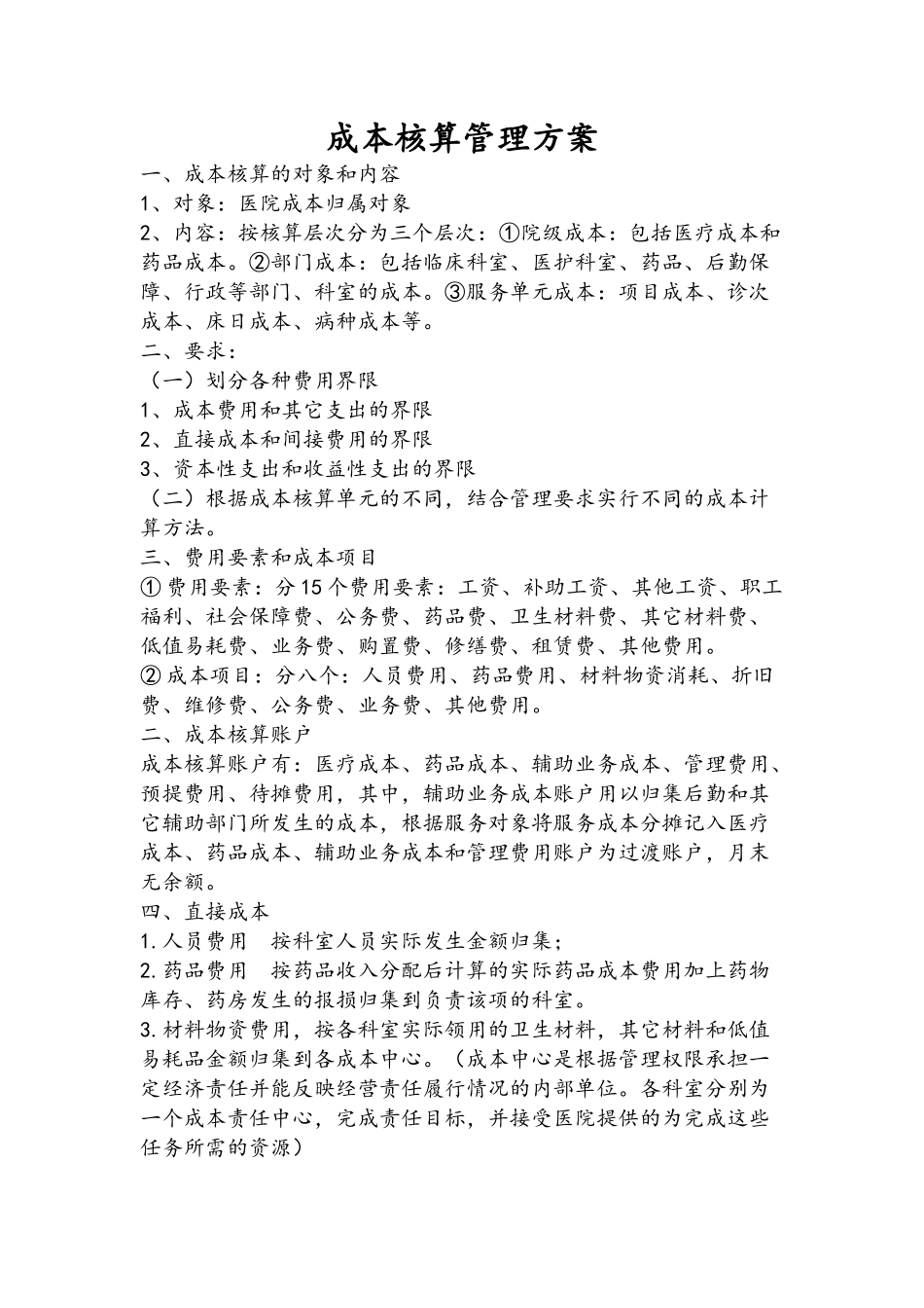 医院全成本核算实施方案_第1页