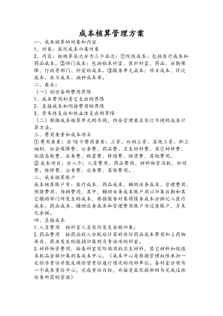 医院全成本核算实施方案