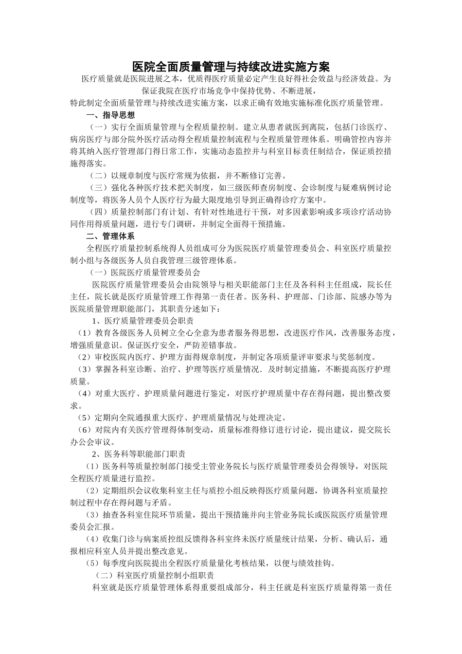 医院全面质量管理和持续改进实施方案_第1页