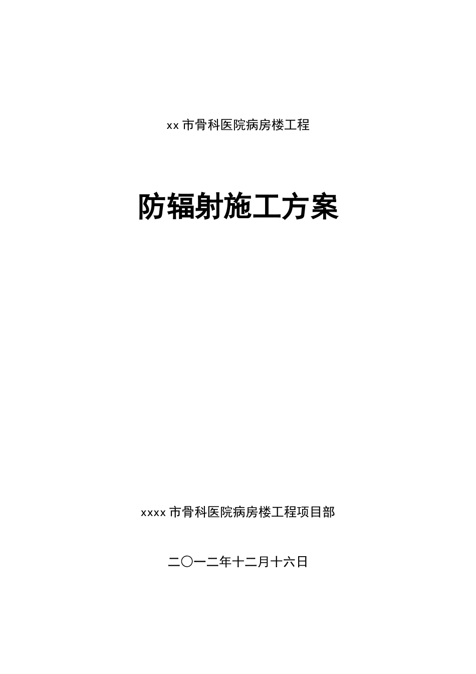 医院内墙硫酸钡混凝土防辐射涂料面层施工方案_第1页