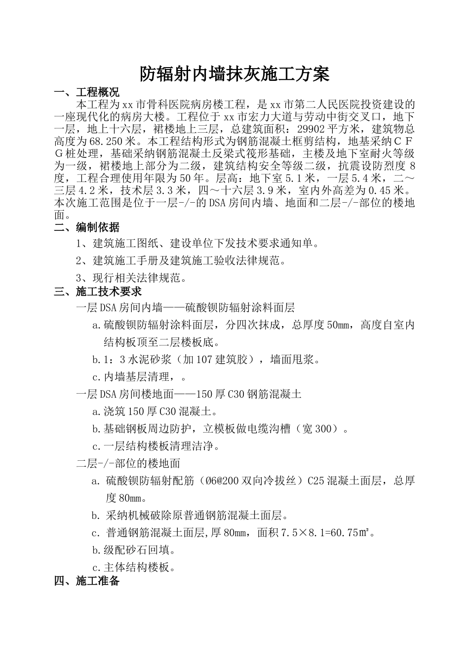医院内墙硫酸钡混凝土防辐射涂料面层施工方案_第3页