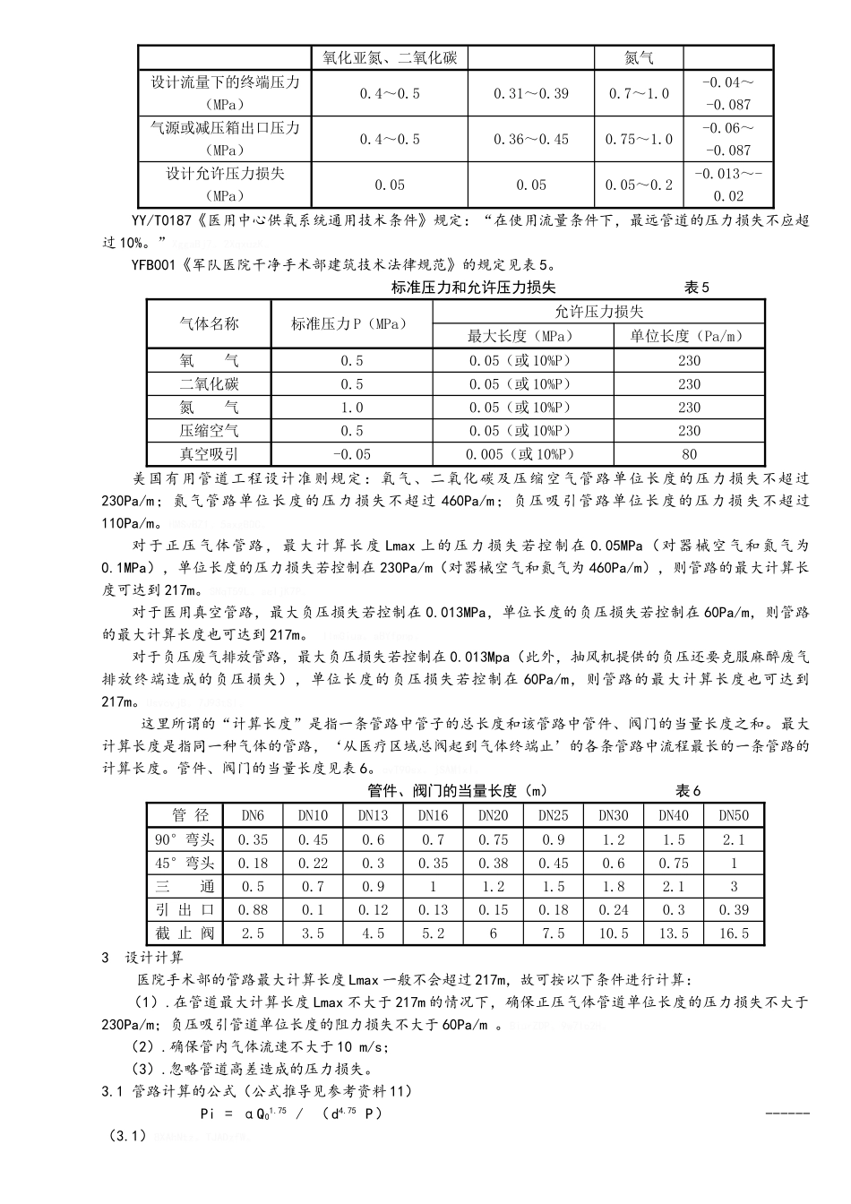 医院医用气体管路的设计计算_第3页