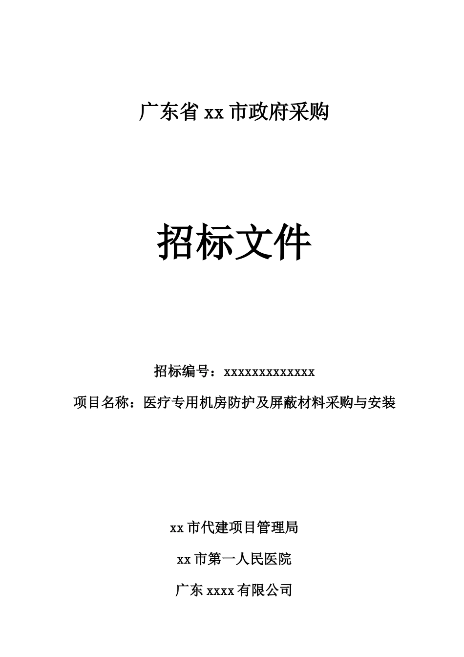 医院医疗专用机房防护及屏蔽材料采购与安装招标文件_第1页
