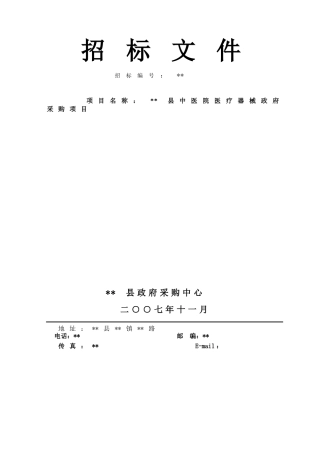 医院医疗器械政府采购项目招标文件