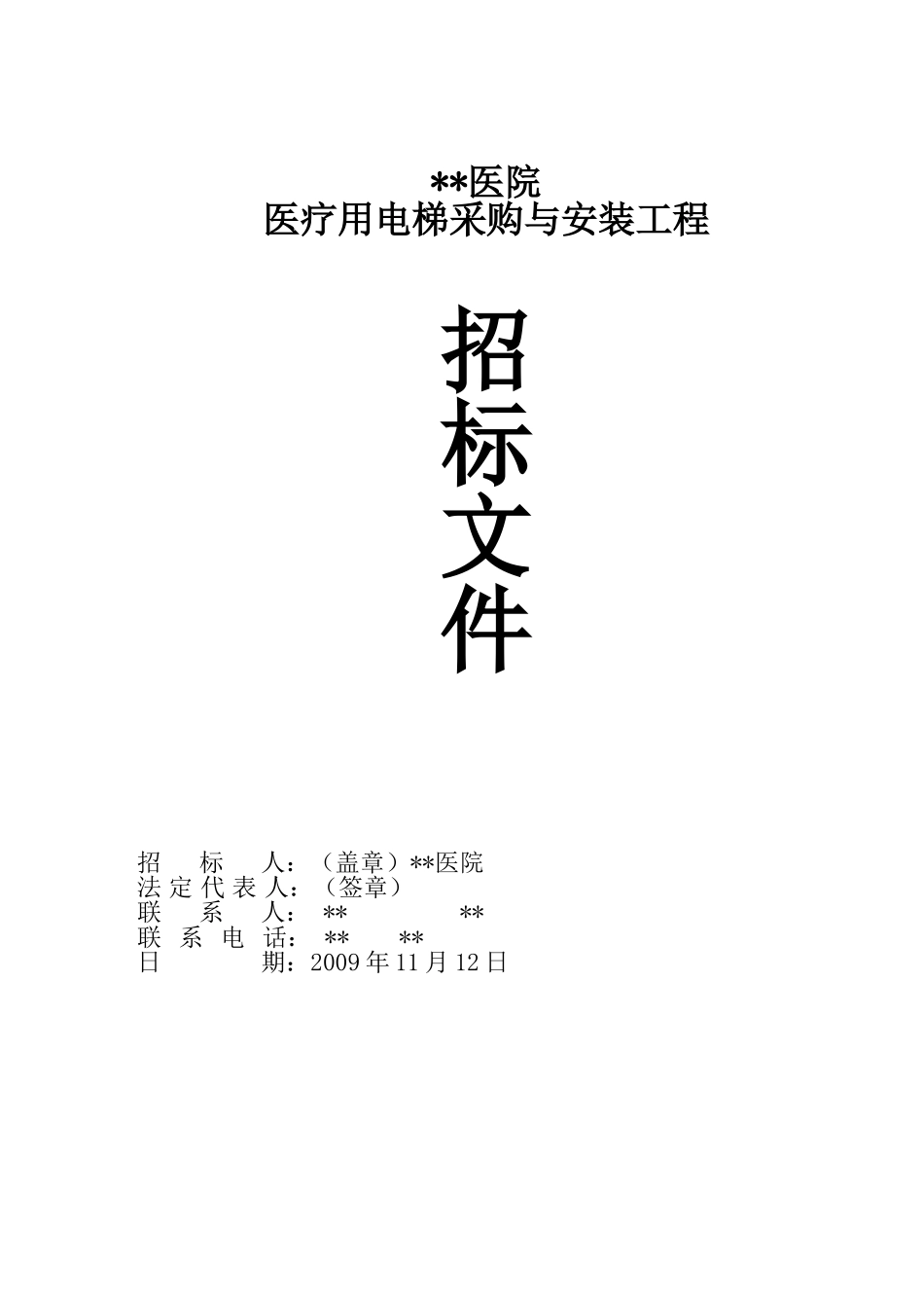 医院医疗用电梯采购与安装工程招标文件_第1页