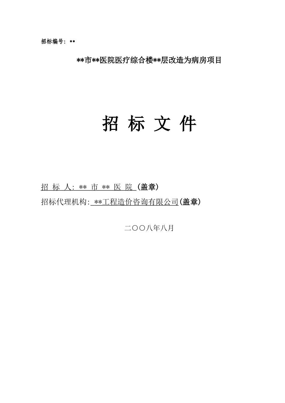 医院医疗综合楼第七层改造为病房项目招标文件_第1页