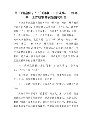 关于创新推行“上门问事、下沉议事、一线办事”工作机制的实施情况报告