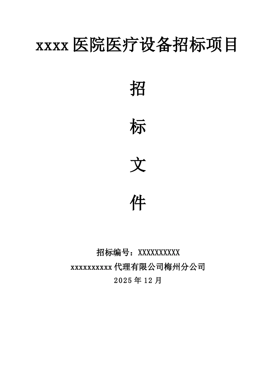 医院医疗设备招标文件_第1页