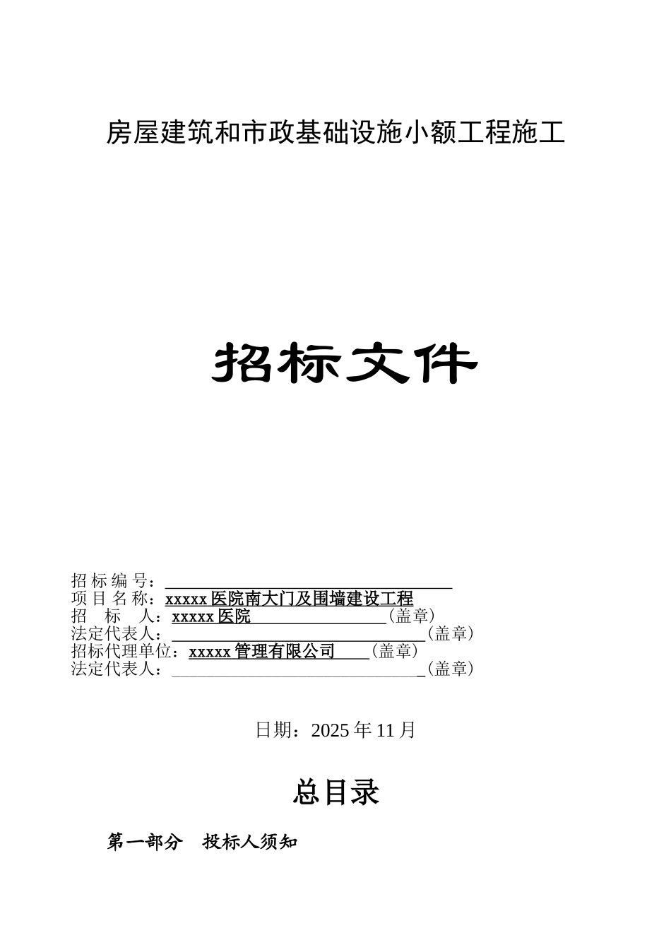 医院南大门及围墙建设工程招标文件_第1页