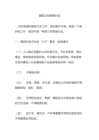 医院卫生管理办法