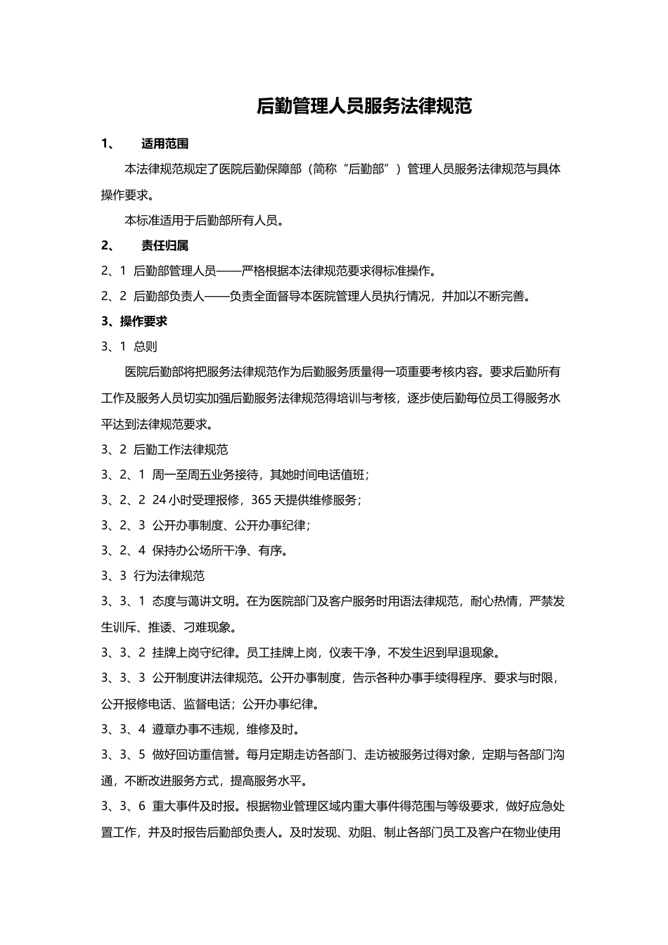 医院后勤服务工作管理标准_第3页