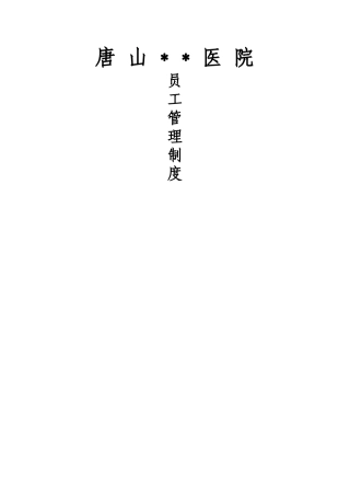 医院员工管理制度