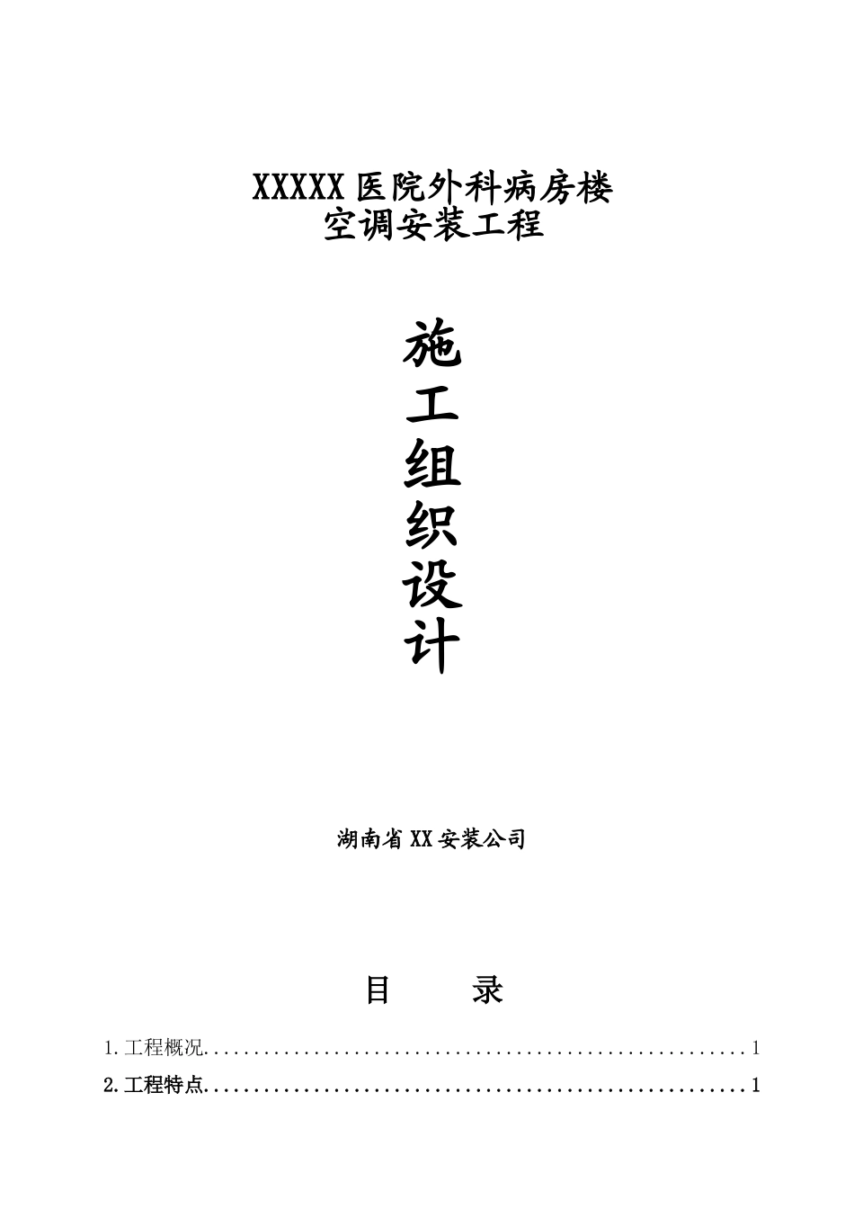医院外科病房楼空调工程施工组织设计_第1页